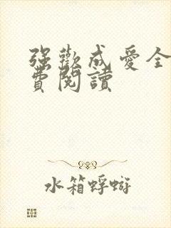 强欢成爱全文免费阅读