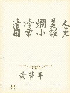 清冷烂美人管控日常小说免费阅读