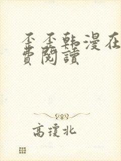 歪歪韩漫在线免费阅读封面