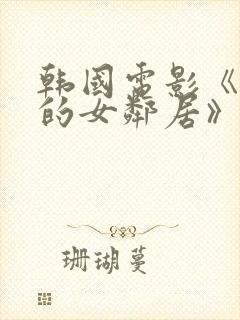 韩国电影《丰满的女邻居》封面