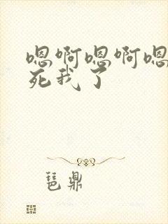 嗯啊嗯啊嗯啊操死我了