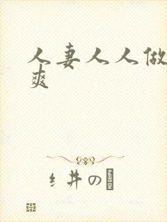 人妻人人做人人爽