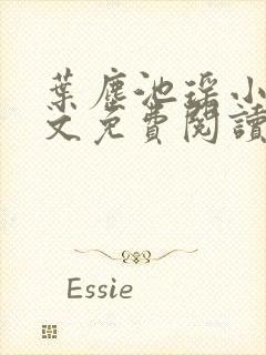 叶尘池瑶小说全文免费阅读最新