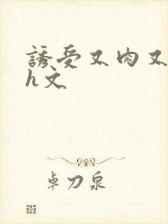 诱受又肉又欲的h文