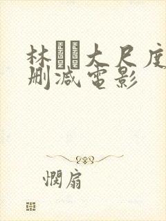 林ゆな大尺度无删减电影封面