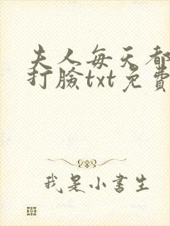 夫人每天都在线打脸txt免费下载封面