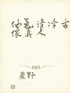 仙气清冷古风头像真人