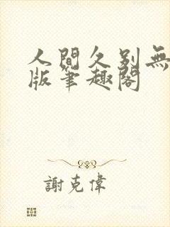 人间久别无删减版笔趣阁