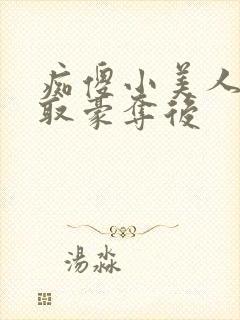 痴傻小美人被强取豪夺后