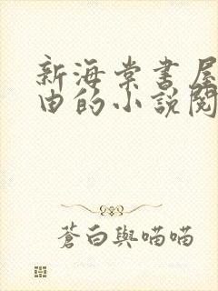 新海棠书屋 自由的小说阅读网