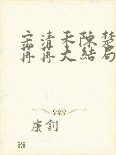 宋清禾陈楚尧顾苒苒大结局