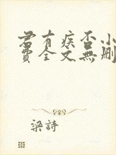 君有疾否小说免费全文无删减阅读