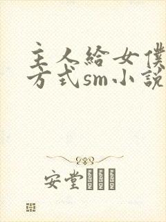 主人给女仆惩罚方式sm小说