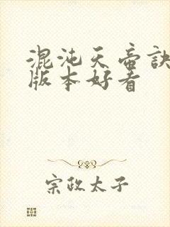 混沌天帝诀哪个版本好看