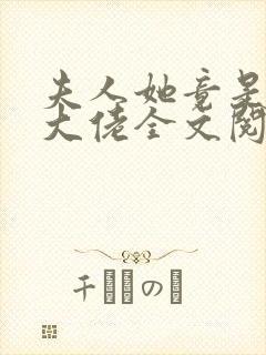 夫人她竟是全能大佬全文阅读全文