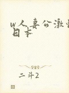 w人妻公激情の日本