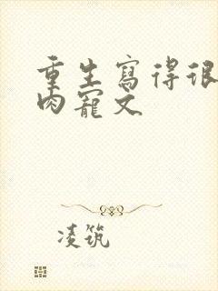 重生写得很好的肉宠文封面