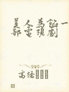 美人为馅一共几部电视剧