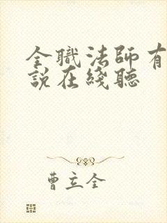 全职法师有声小说在线听