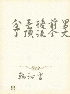 分手后前男友成了顶流全文免费阅读封面