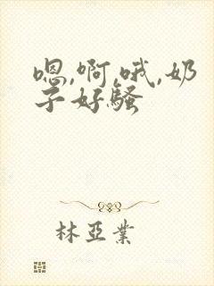 嗯,啊,哦,奶子好骚