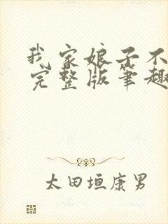 我家娘子不对劲完整版笔趣阁下载