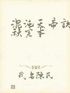 混沌天帝诀楚剑秋完本封面