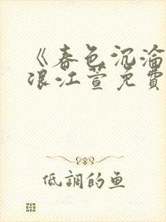 《春色沉沦》唐浪江萱免费阅读