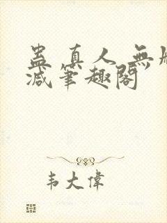 蛊 真人 无删减笔趣阁