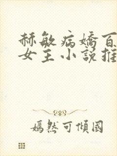 赫敏病娇百合双女主小说推荐