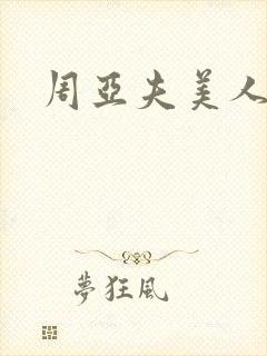 周亚夫美人心计