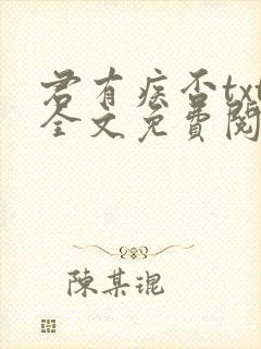 君有疾否txt全文免费阅读