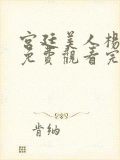 宫廷美人杨贵妃免费观看完整版