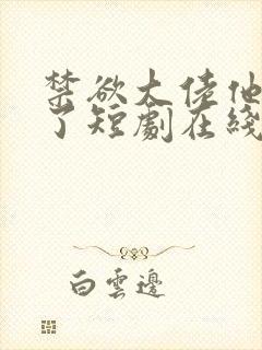 禁欲大佬他沦陷了短剧在线