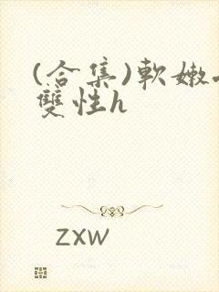 (合集)软嫩受双性h封面