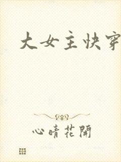 大女主快穿小说
