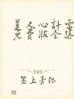 美人心计电视剧免费版全集在线播放