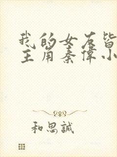 我的女友皆绝绝主角秦伟小说免费阅读全文