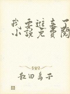 我要进来了师尊小说免费阅读