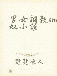 男女调教sm主奴小说