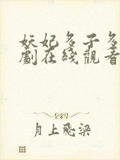 妖妃多子多福短剧在线观看