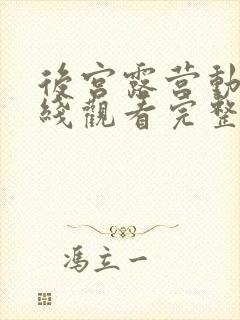 后宫露营动漫在线观看完整版