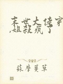 末世大佬穿七零,姐杀疯了封面