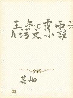 王冬c霍雨浩高h污文小说