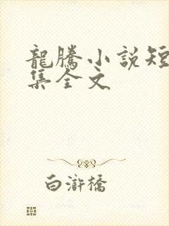 龙腾小说短篇合集全文