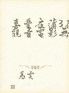 喜爱夜蒲3在线观看电影无删减