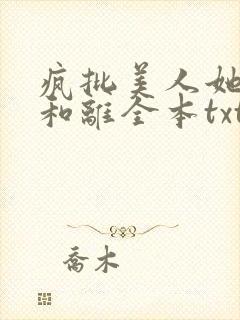 疯批美人她拒不和离全本txt笔趣阁