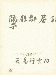 隔壁邻居 的妻子