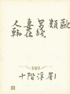 人妻另类欧美日韩在线