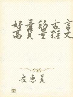 好看的古言小说高质量推文